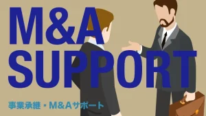 事業承継・M&Aサポート